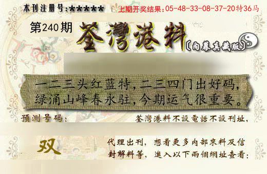 荃湾港料 第240期