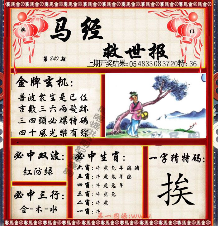 马经救世报 第240期