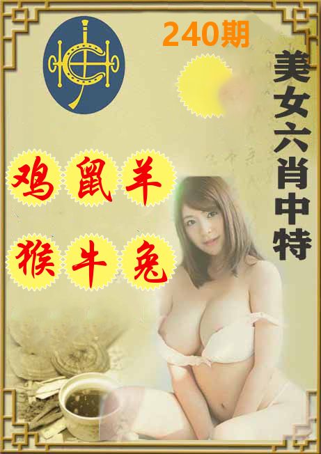 美女六肖中特 第240期