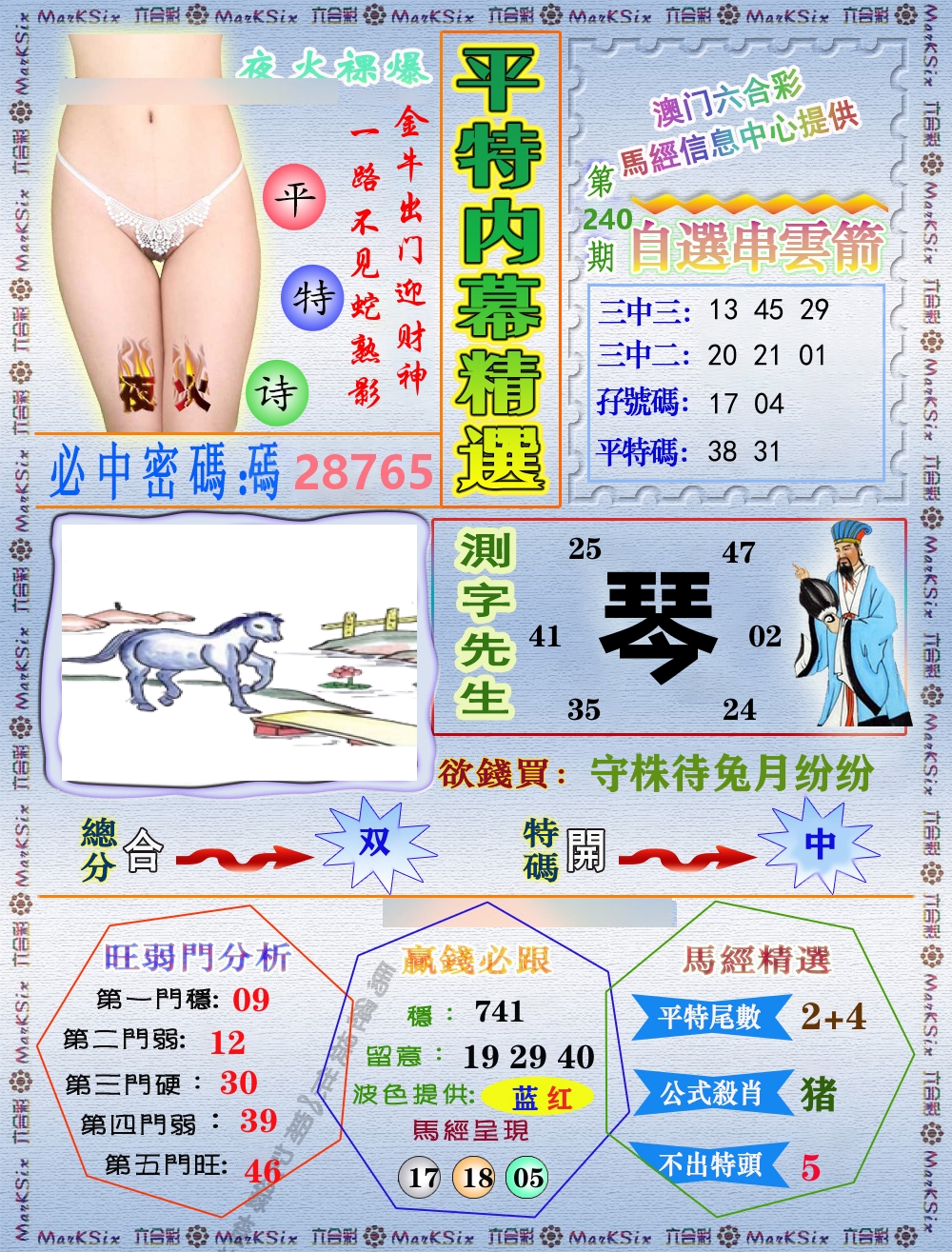 平特内幕精选 第240期