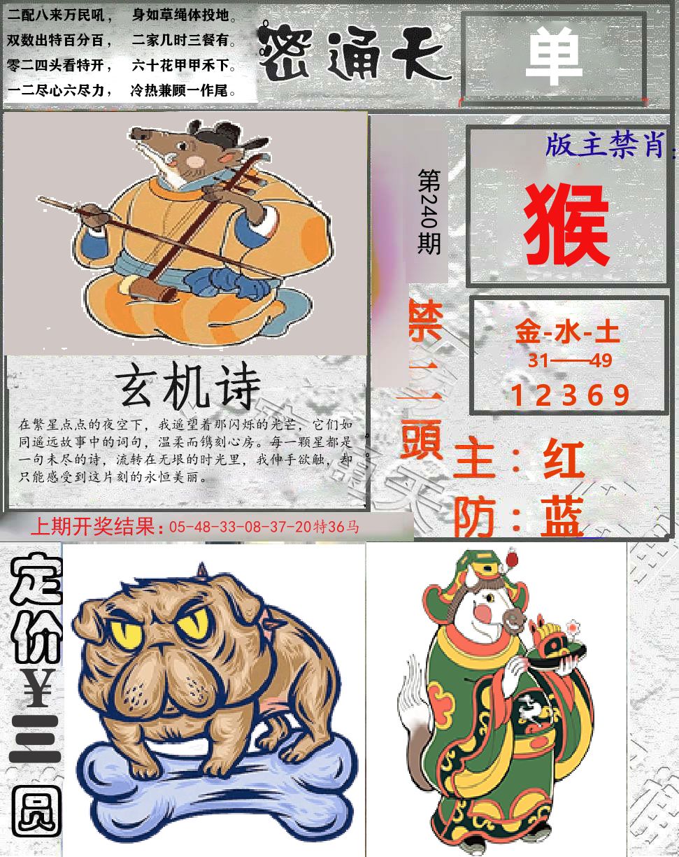密通天 第240期