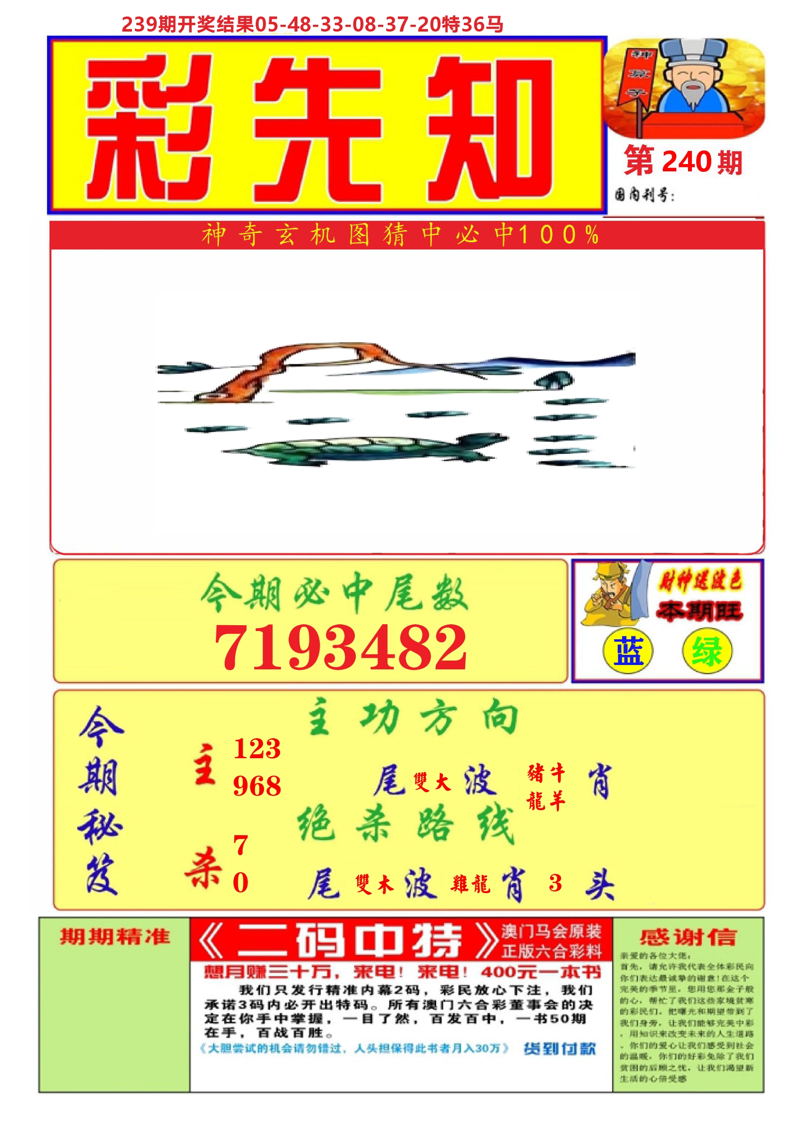 澳门彩先知A 第240期