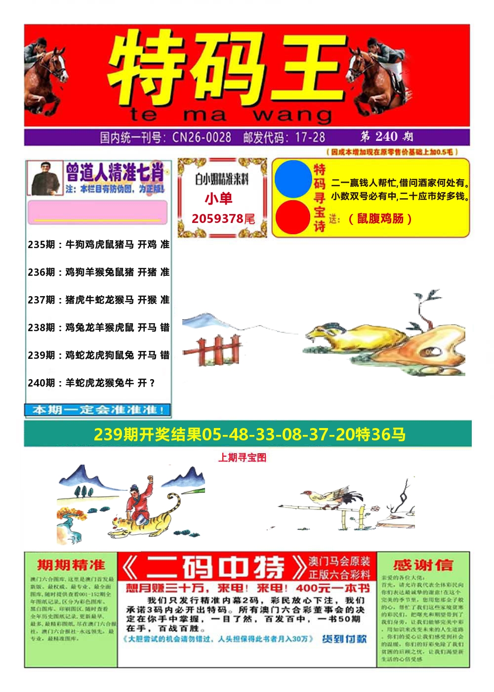 澳门特码王A 第240期
