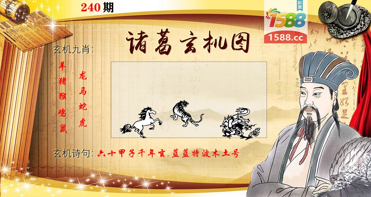 诸葛玄机图 第240期