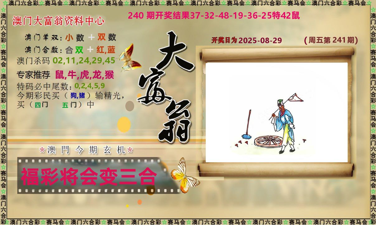 新大富翁 第241期