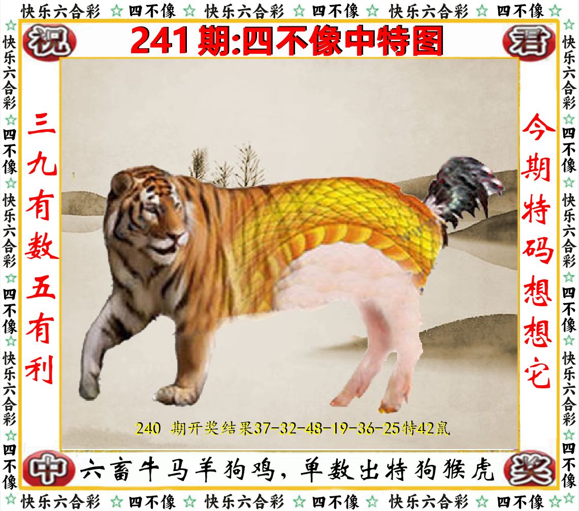 四不像中特图 第241期