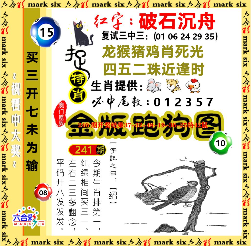 金版跑狗图 第241期