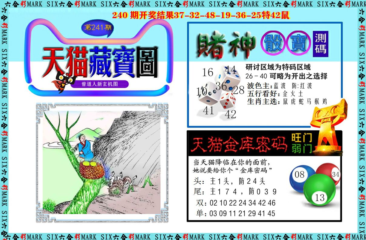 天猫藏宝图 第241期