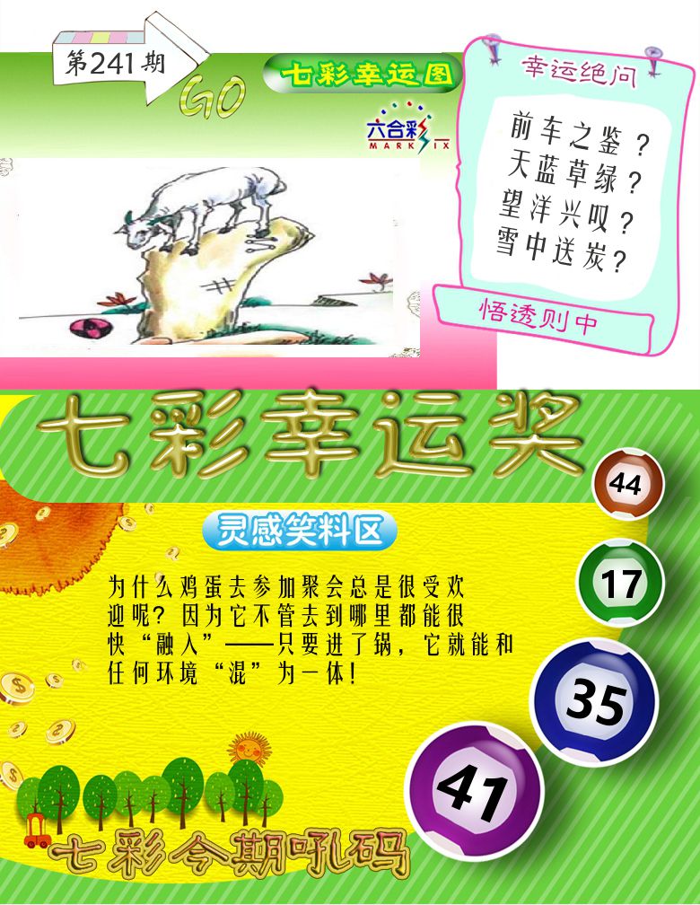 七彩幸运奖 第241期