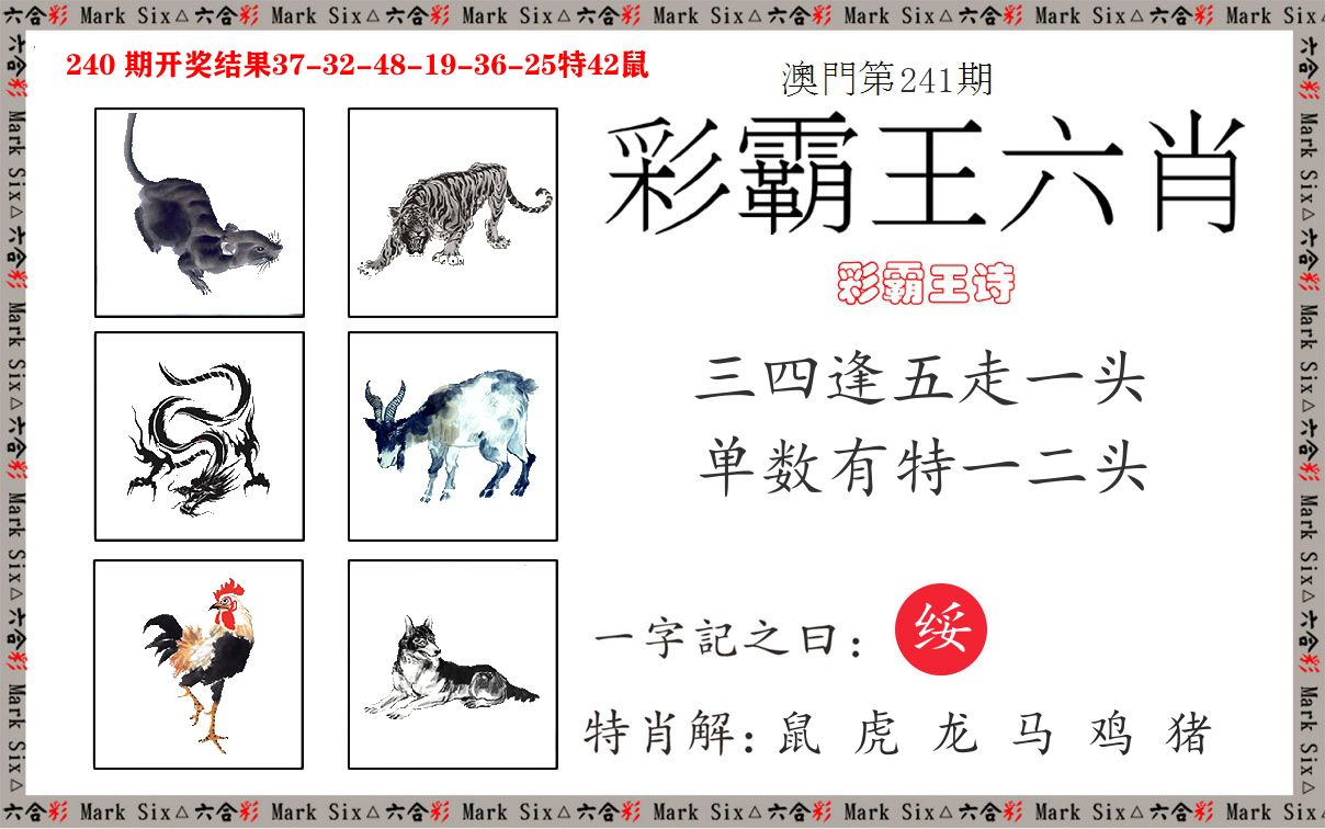 彩霸王六肖 第241期