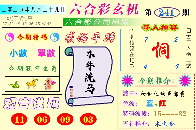 澳门六合玄机 第241期