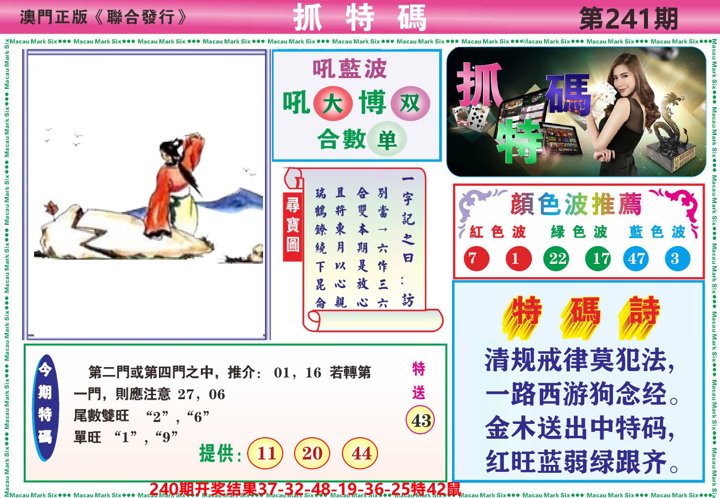 澳门抓特码A 第241期