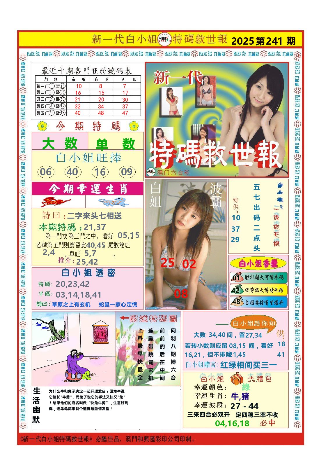 澳门特码救世报 第241期