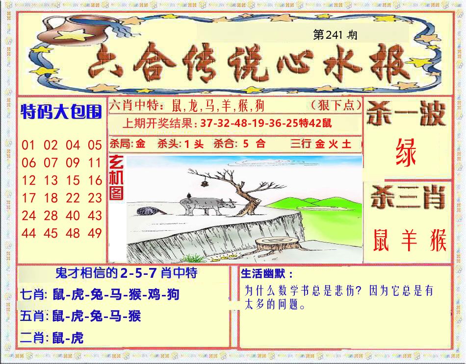 六合传说心水报 第241期