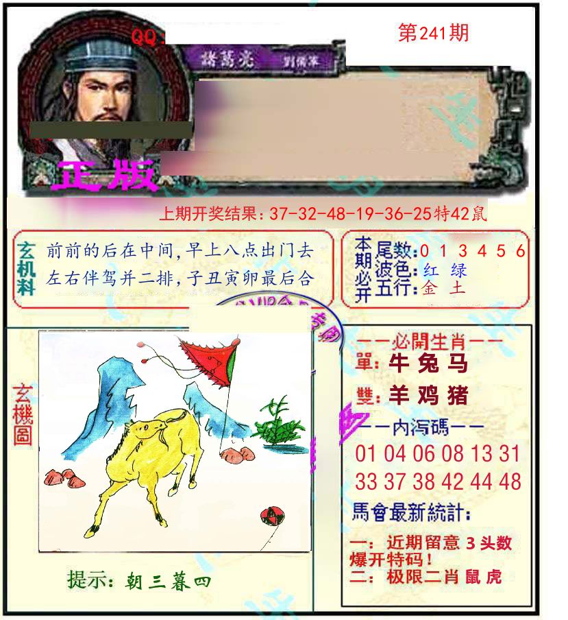 诸葛亮玄机 第241期