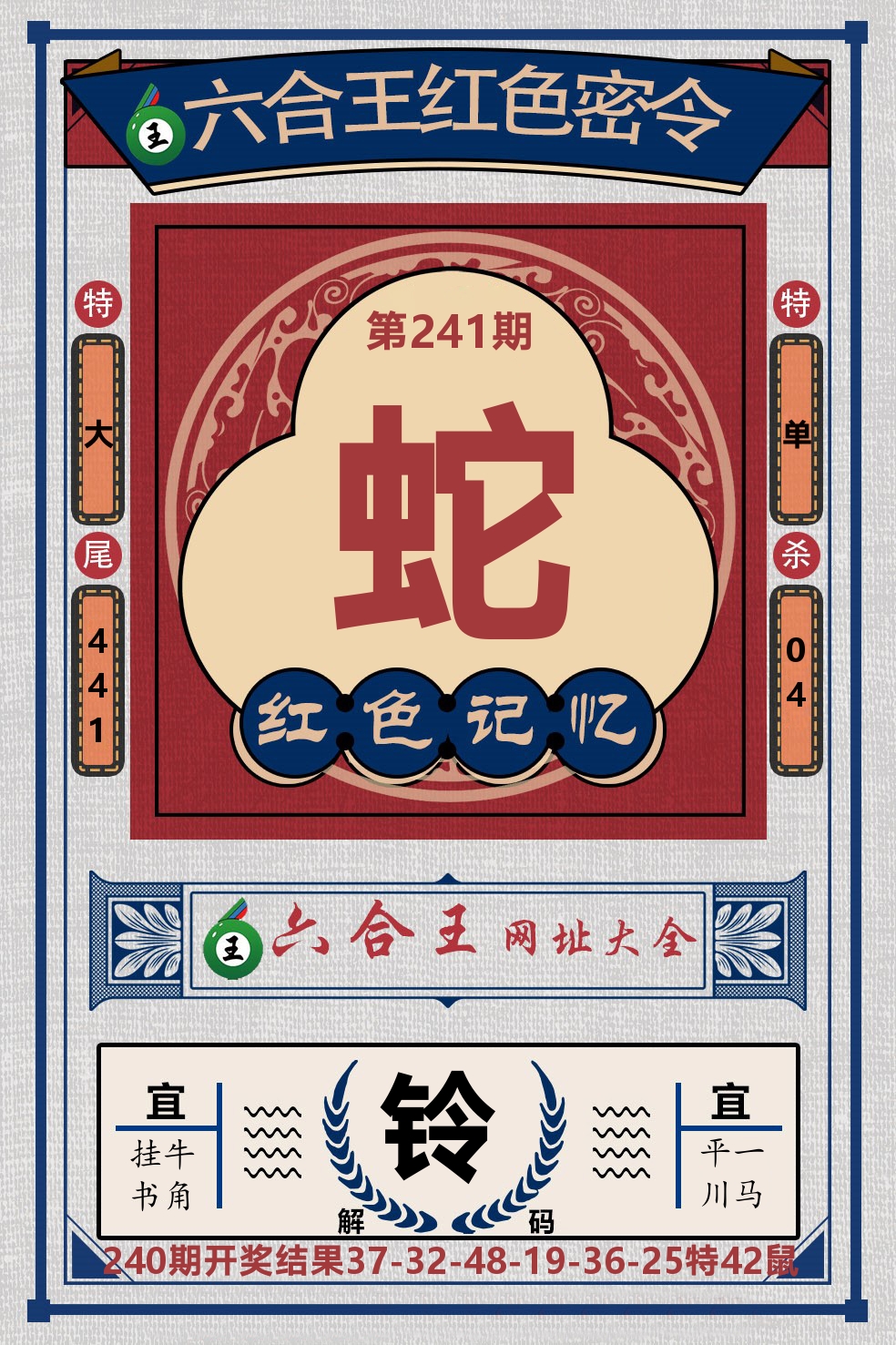 六合王红色密令 第241期