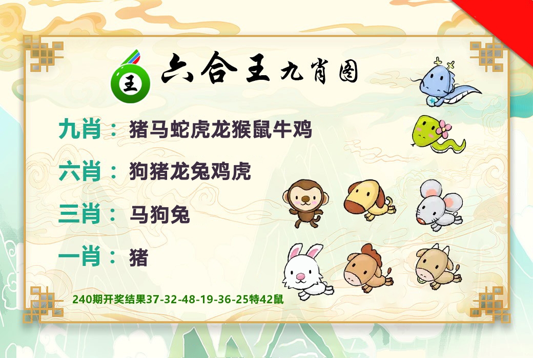 六合王九肖图 第241期