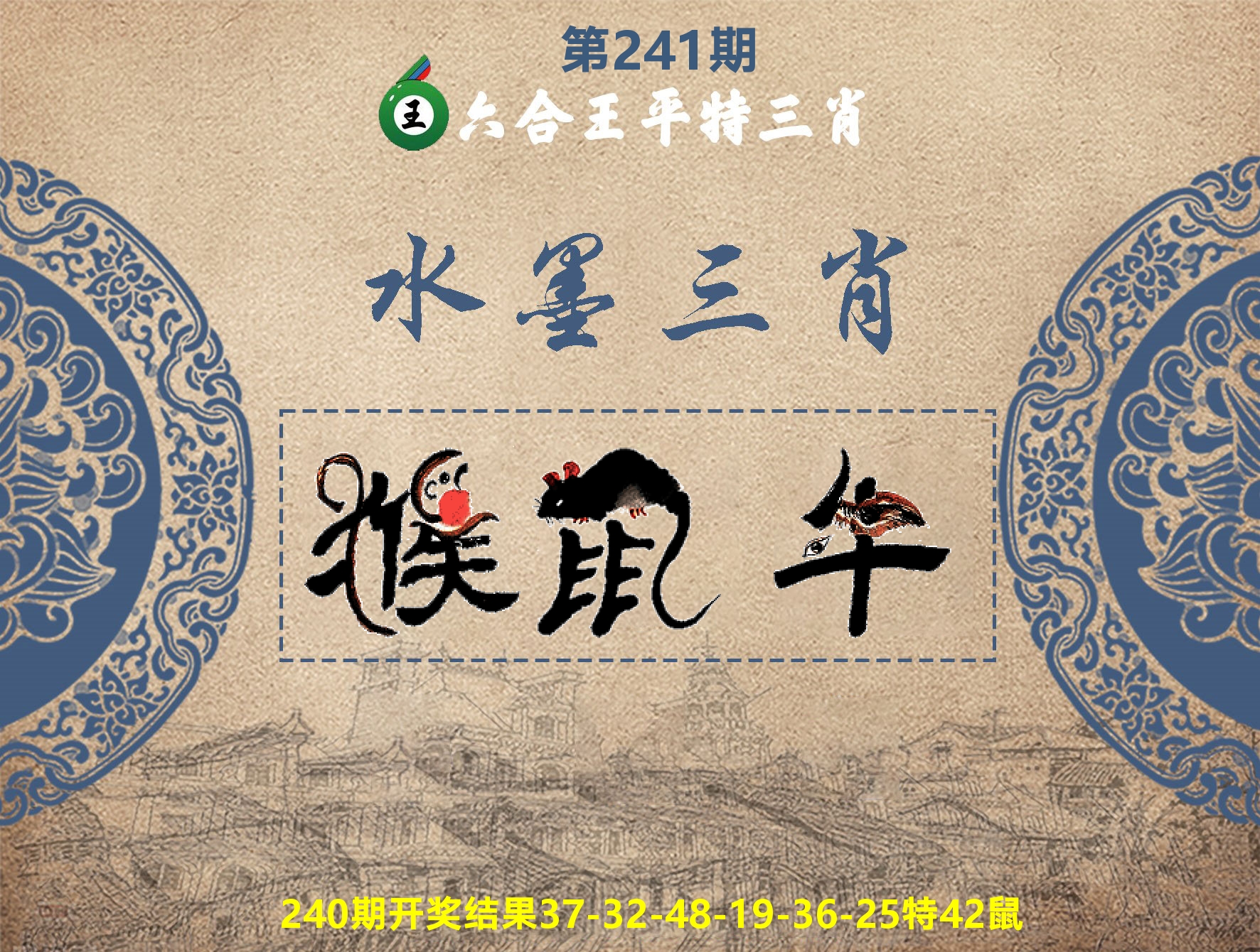 六合王水墨三肖 第241期