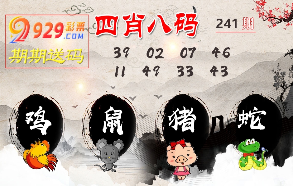 四肖八码期期送 第241期