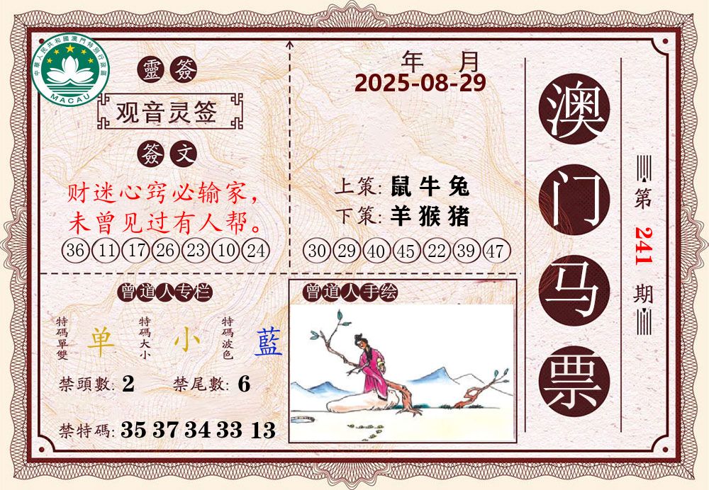 澳门马票 第241期