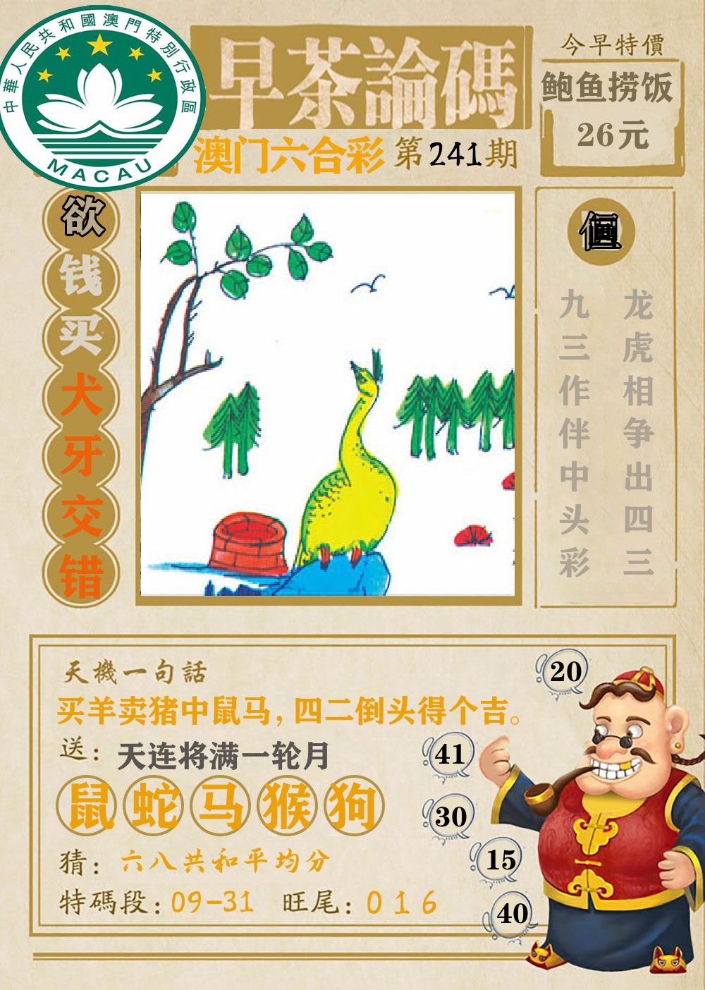 早茶论码 第241期