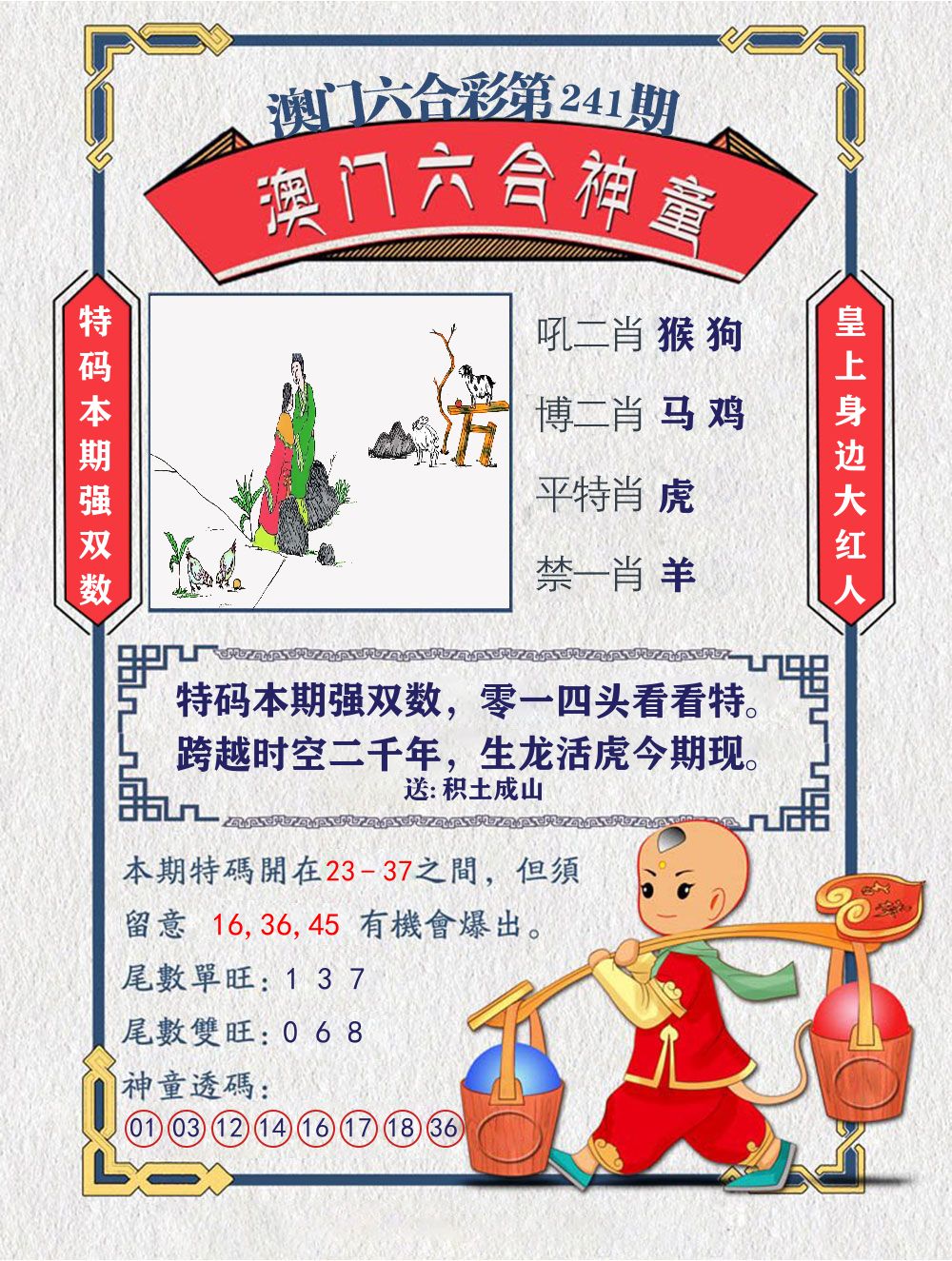 六合神童 第241期