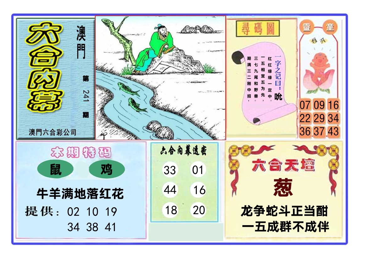 六合内幕 第241期