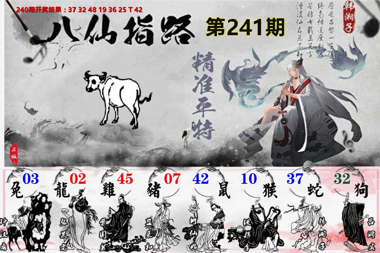 八仙指路 第241期