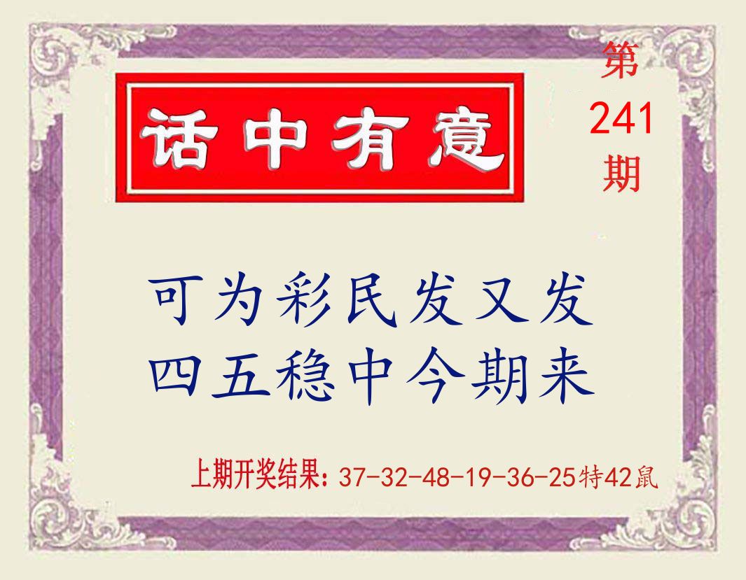 话中有意 第241期