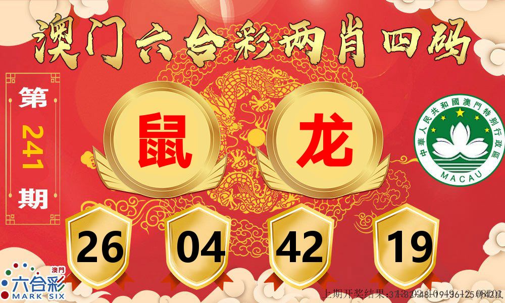 澳门两肖四码 第241期