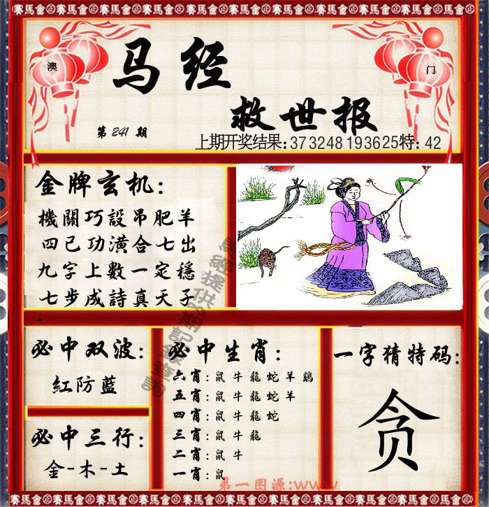 马经救世报 第241期