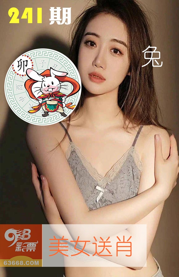 美女送肖 第241期