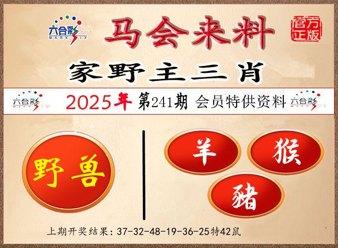 马会来料 第241期