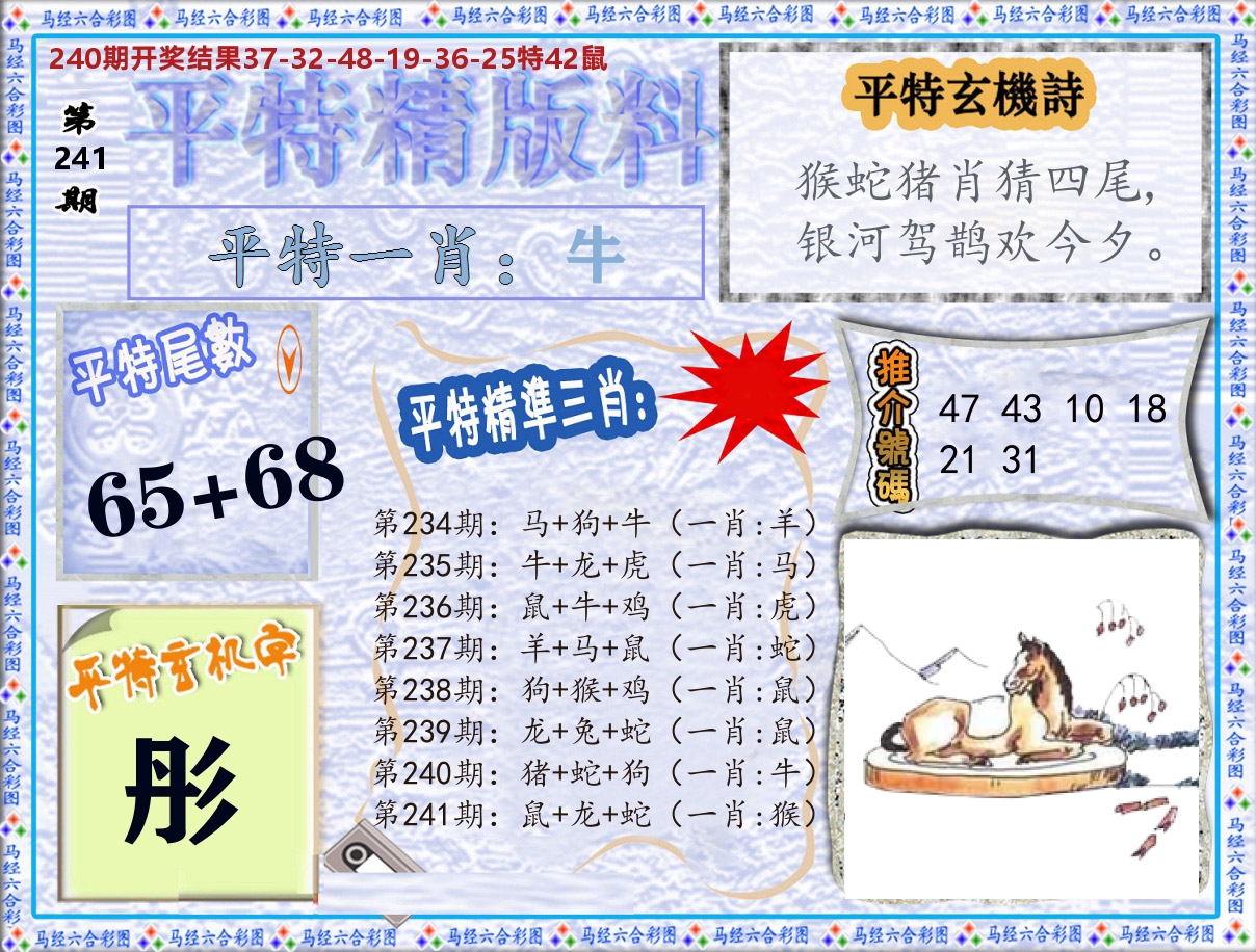 平特精版料 第241期