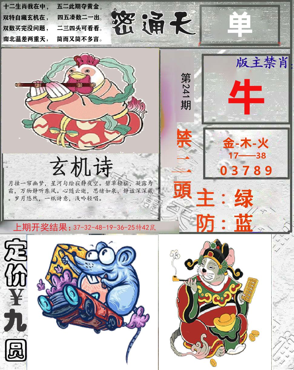 密通天 第241期