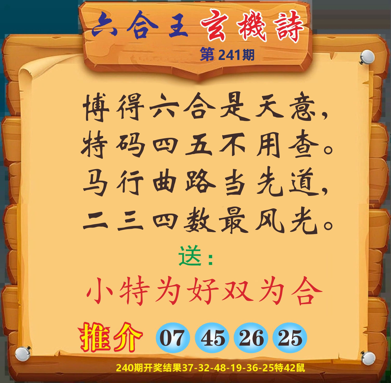 澳门赢天下D 第241期