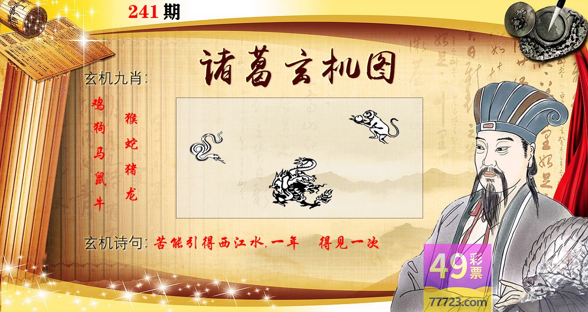 诸葛玄机图 第241期