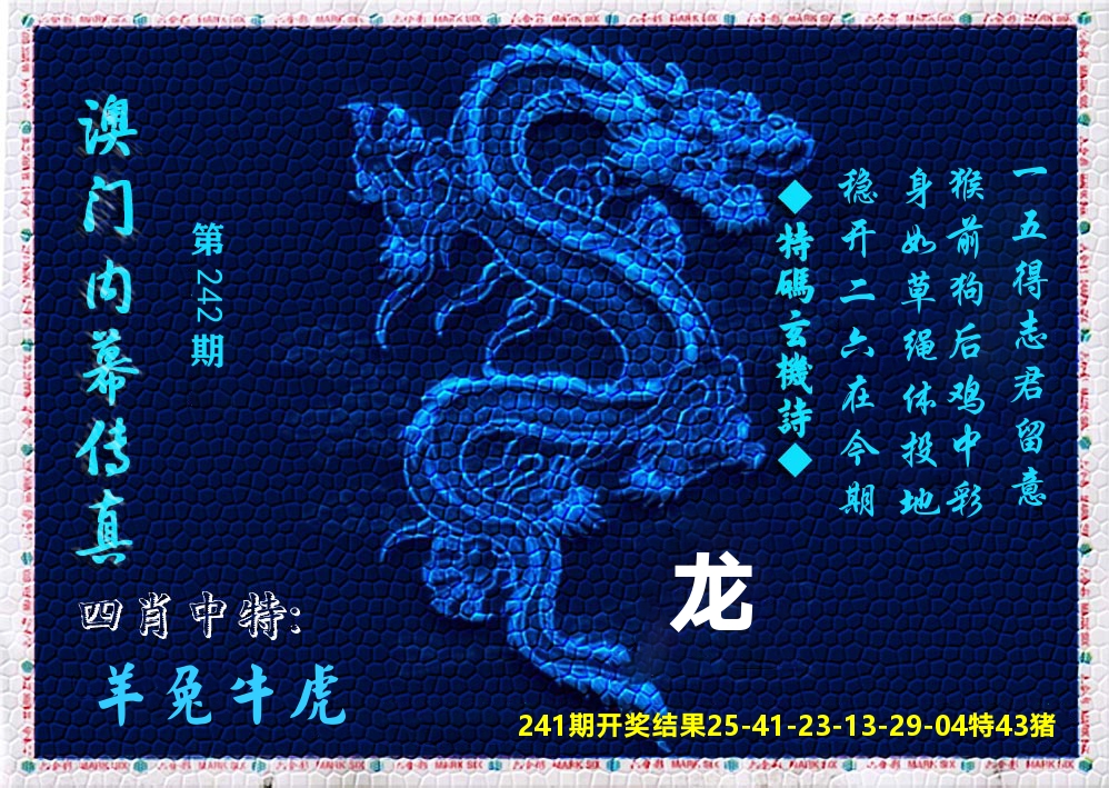 澳门内幕传真 第242期