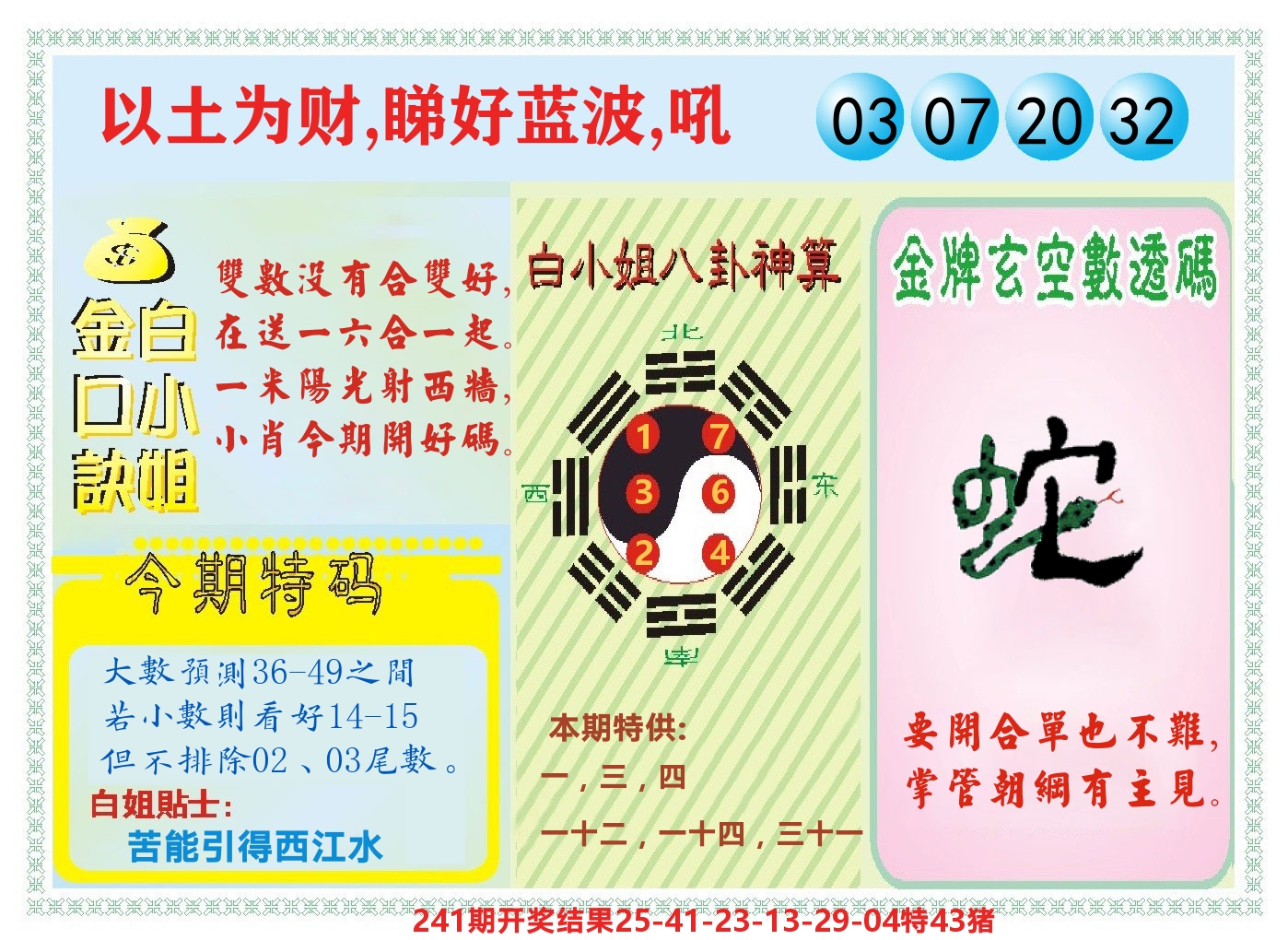 白小姐金口决 第242期