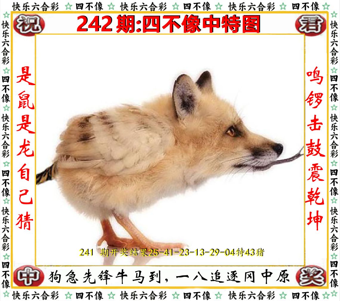 四不像中特图 第242期