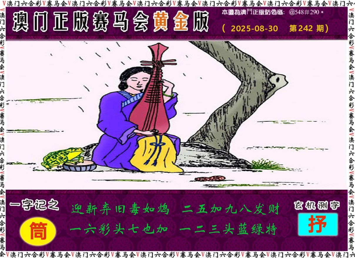 赛马会黄金版 第242期