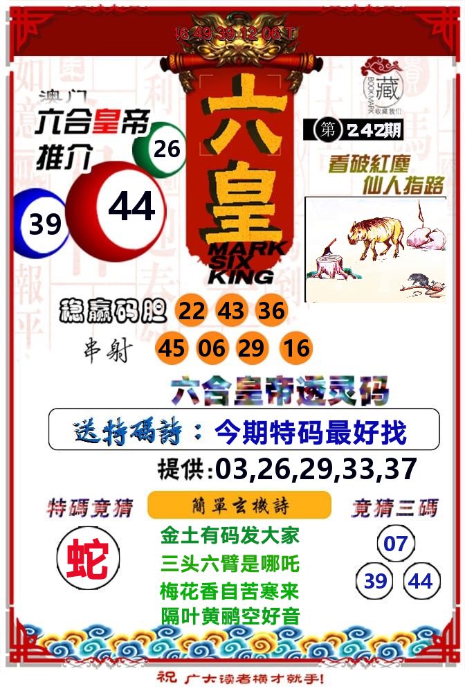 六皇 第242期