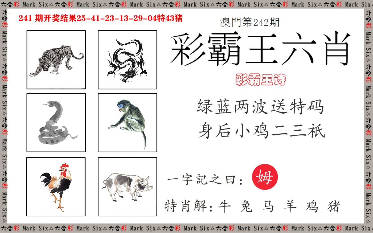 彩霸王六肖 第242期