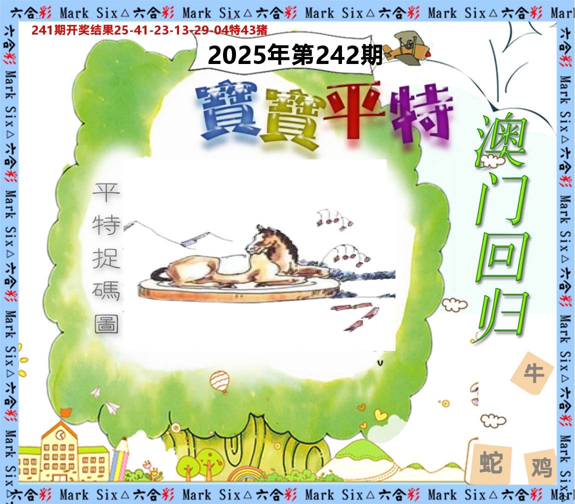 宝宝平特 第242期