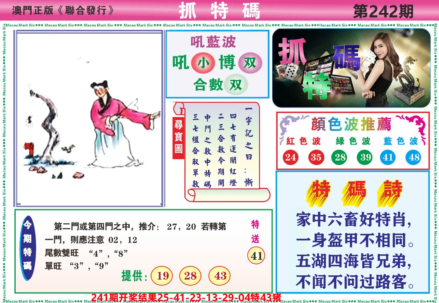澳门抓特码A 第242期