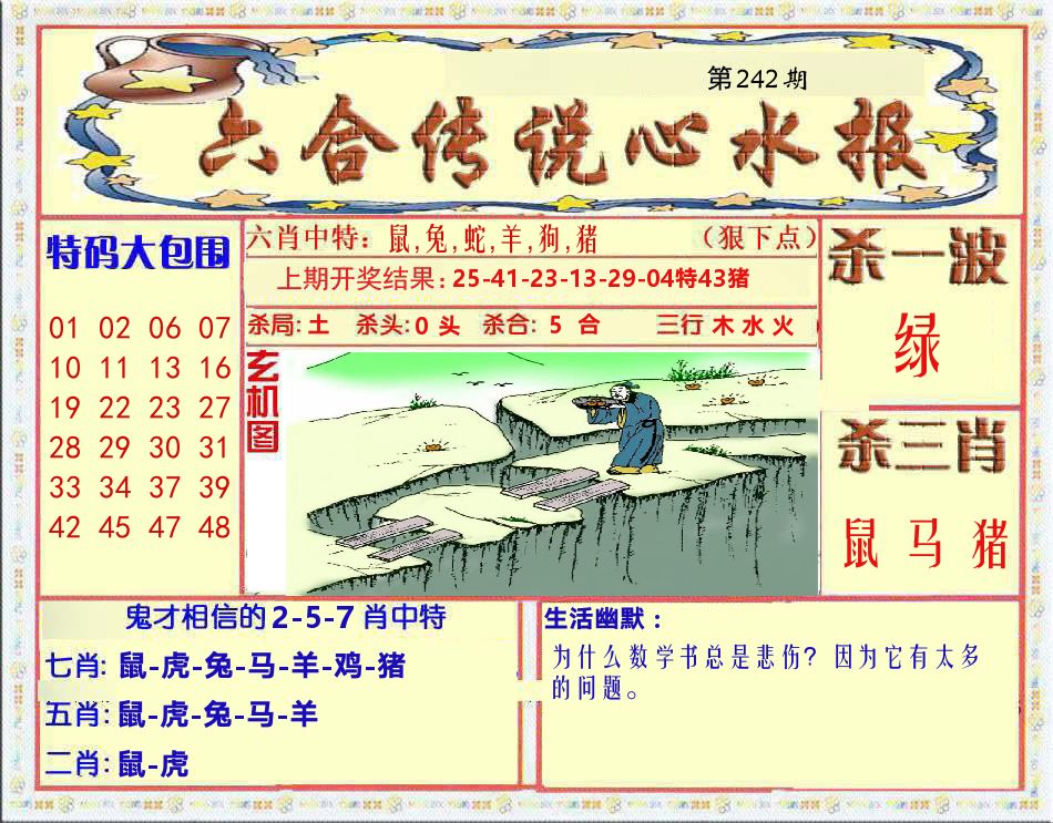 六合传说心水报 第242期