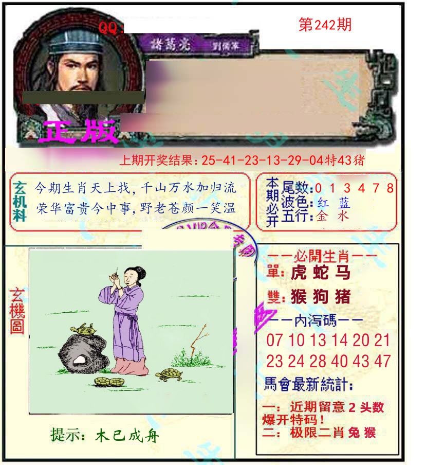 诸葛亮玄机 第242期