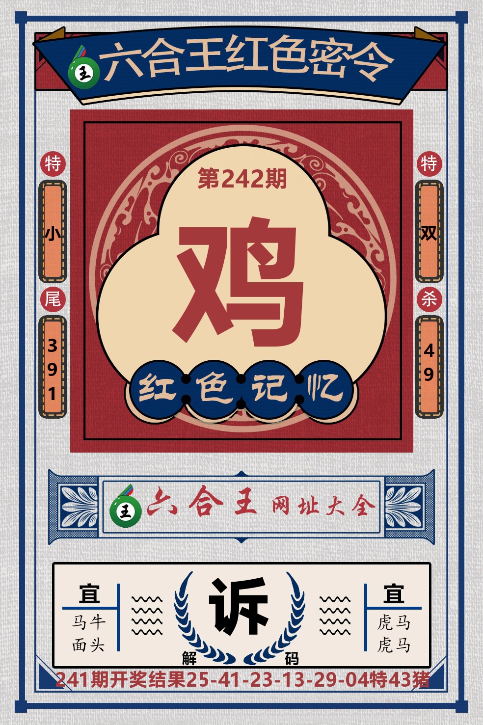 六合王红色密令 第242期