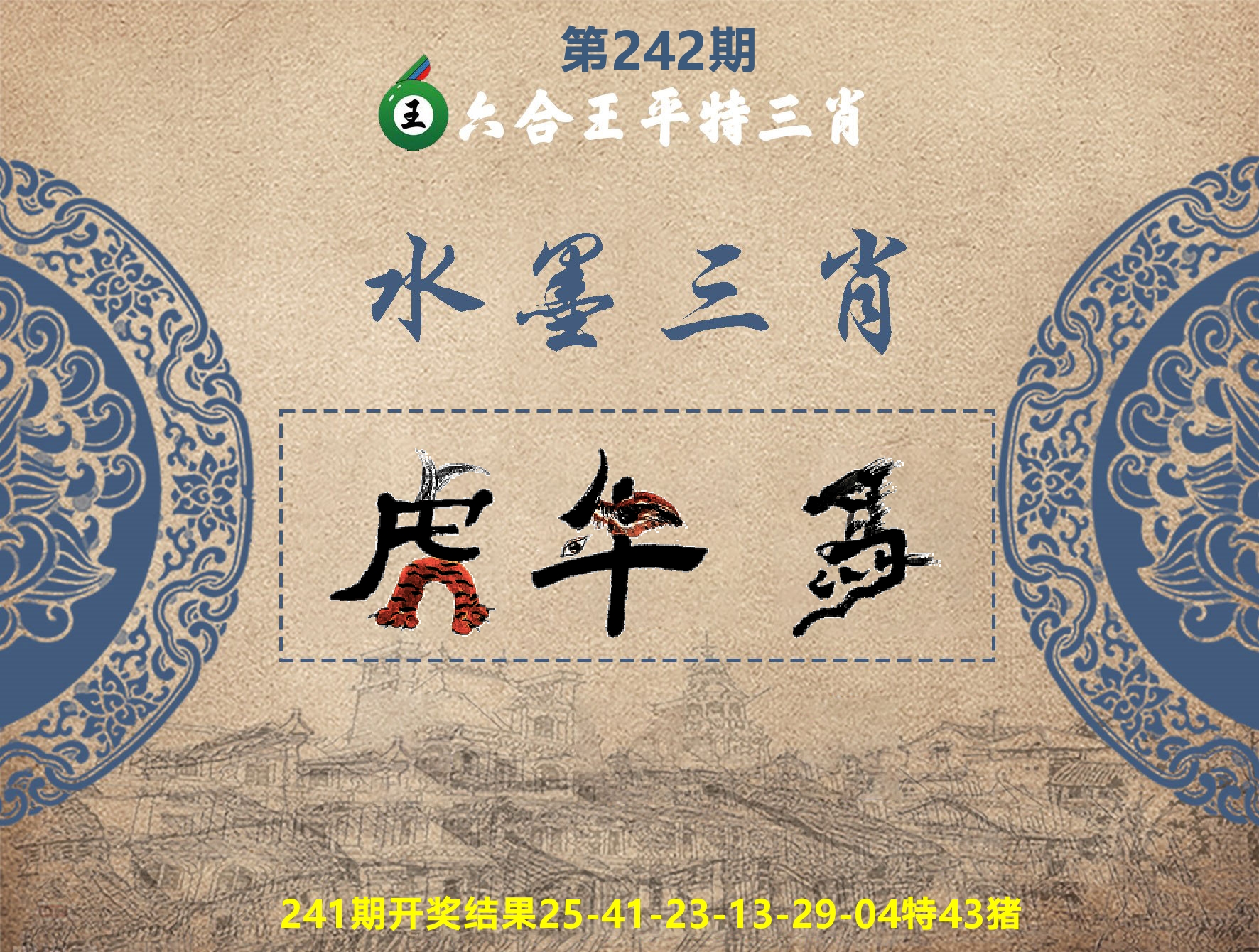 六合王水墨三肖 第242期