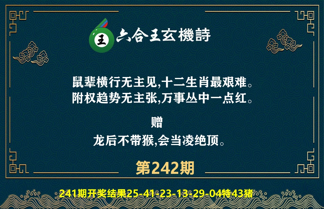 六合王玄机诗 第242期